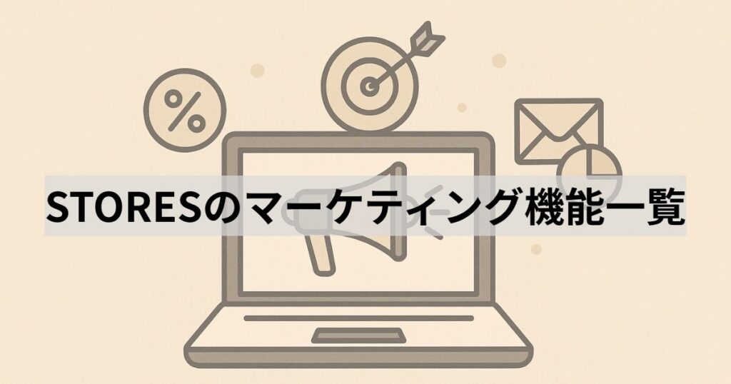 STORESのマーケティング機能一覧