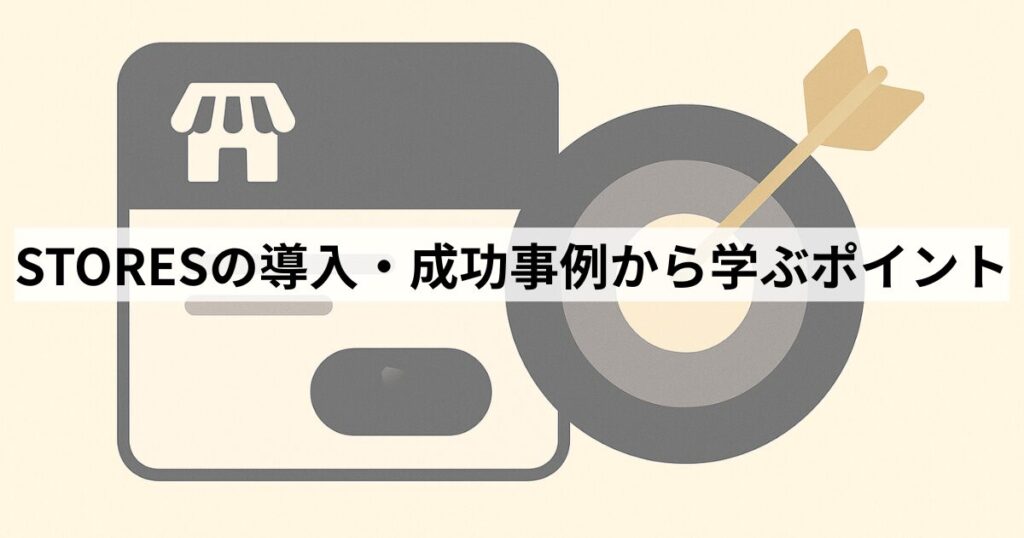 STORESの導入・成功事例から学ぶポイント