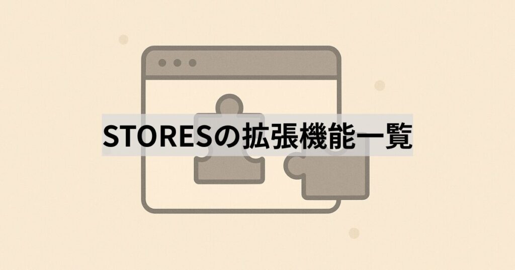 STORESの拡張機能一覧