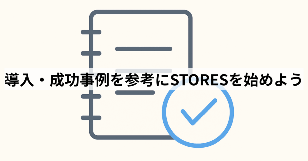 導入・成功事例を参考にSTORESを始めよう