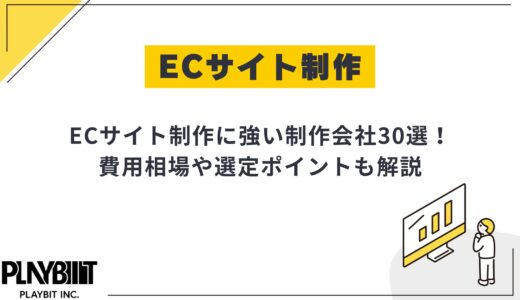 ECサイト制作に強い制作会社30選！失敗しない選定ポイントや費用相場も解説！
