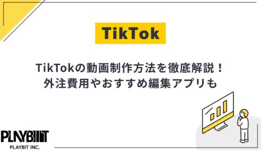TikTokの動画制作方法を解説！外注費用やおすすめ編集アプリも解説