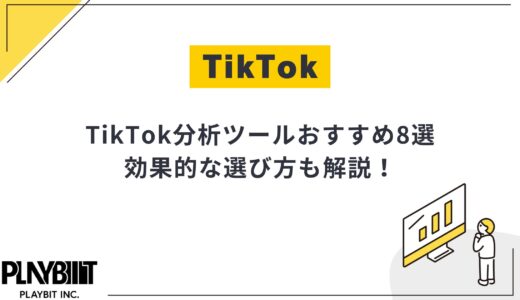 【2025年最新版】TikTok分析ツールおすすめ8選と選び方を解説！