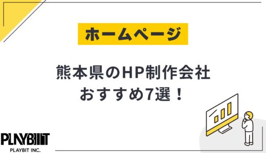 熊本県のHP制作会社おすすめ7選！選び方や費用相場も解説【2025年最新】