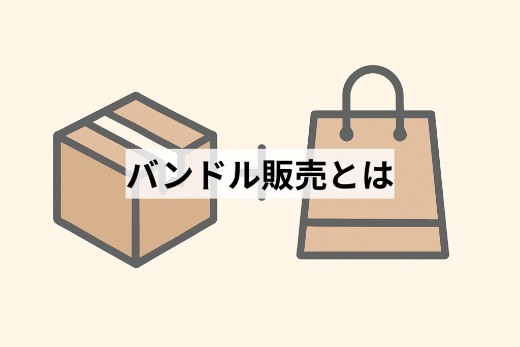 バンドル販売とは