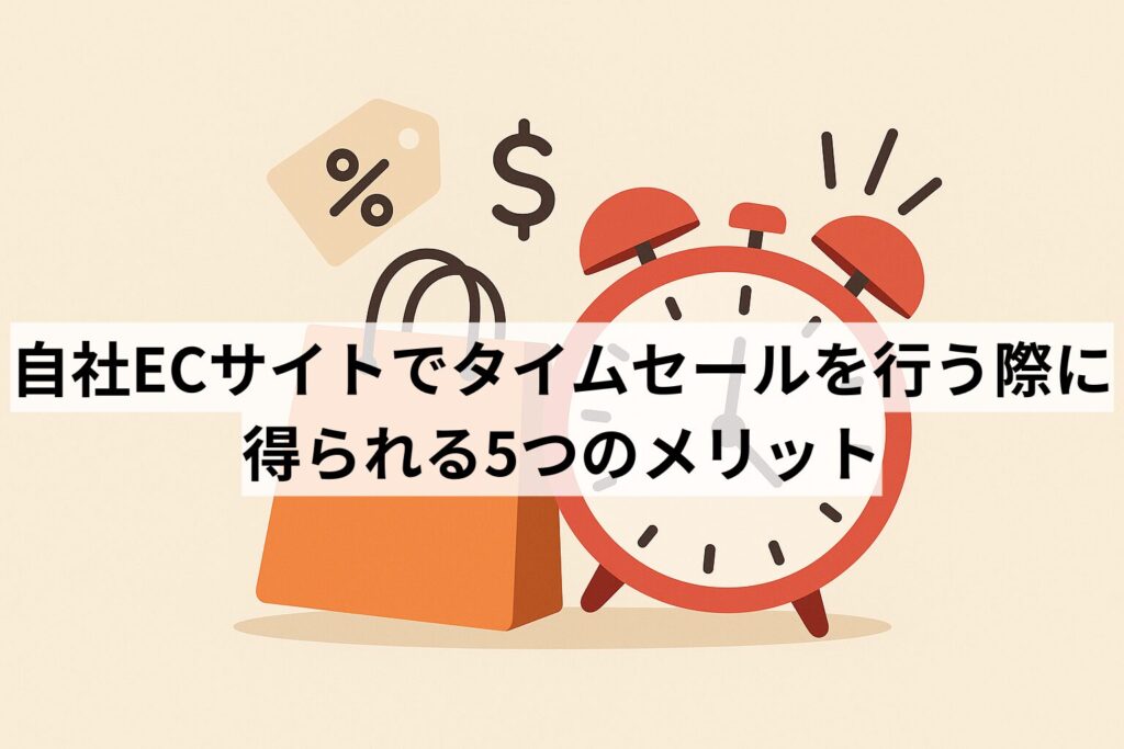 自社ECサイトでタイムセールを行う際に得られる5つのメリット