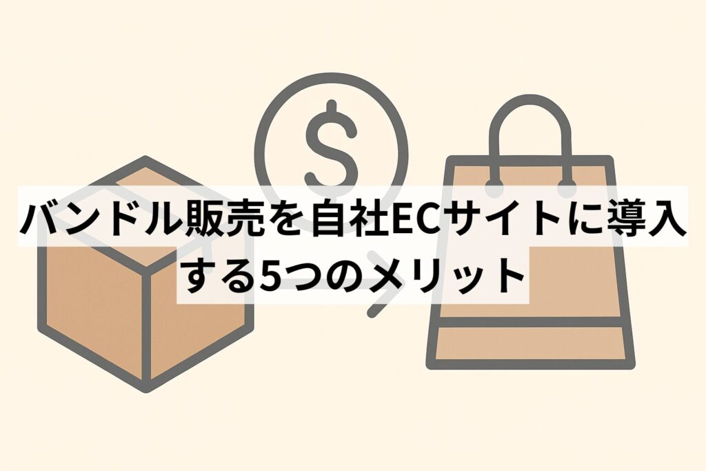 バンドル販売を自社ECサイトに導入する5つのメリット