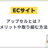 アップセルとは？導入メリットや効果的に取り組む方法などを徹底解説