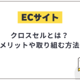 クロスセルとは?導入メリットや効果的に組み込む方法・注意点を徹底解説