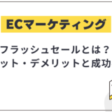 フラッシュセールとは?メリット・デメリットや具体的な成功事例を解説