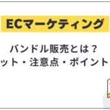 バンドル販売とは?ECで導入するメリット・注意点・ポイントなどを徹底解説