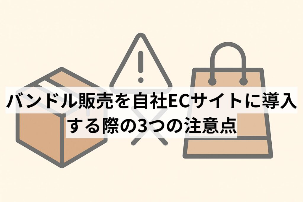 バンドル販売を自社ECサイトに導入する際の3つの注意点