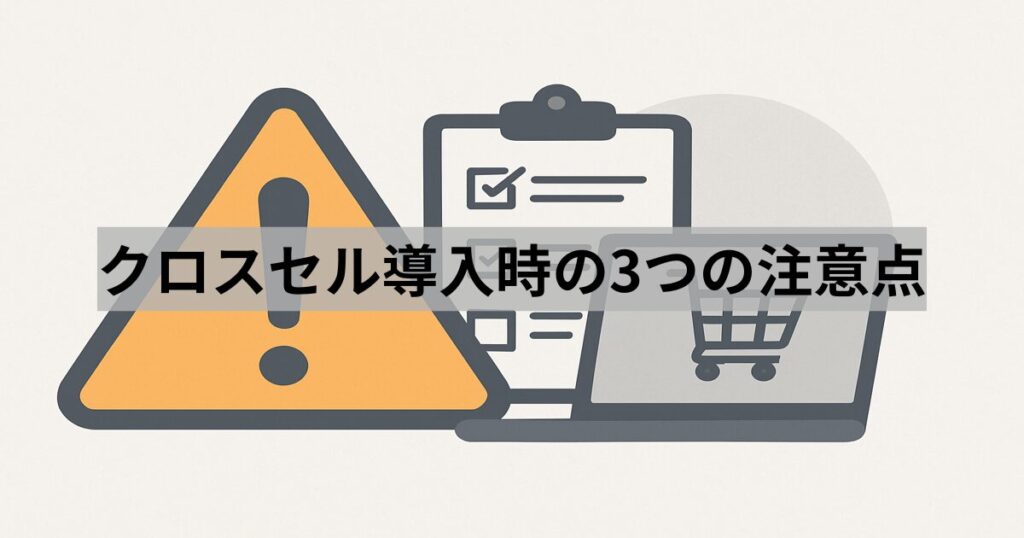 クロスセル導入時の3つの注意点