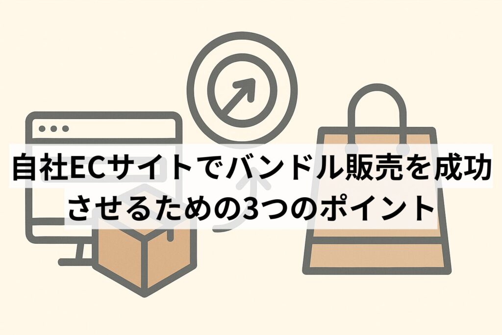 自社ECサイトでバンドル販売を成功させるための3つのポイント