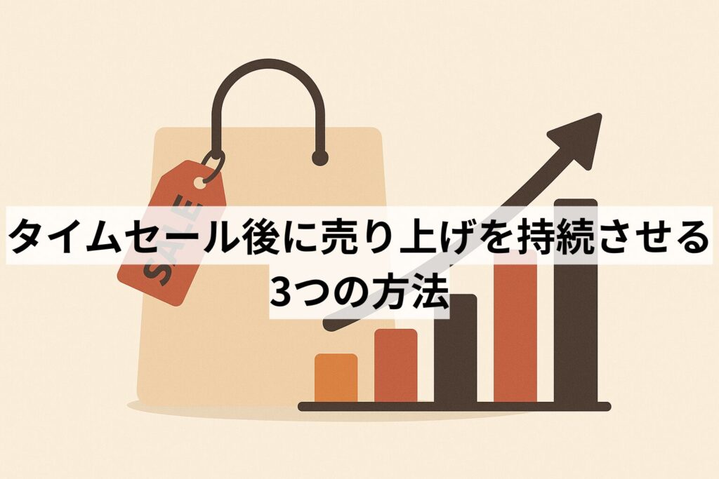 タイムセール後に売り上げを持続させる3つの方法