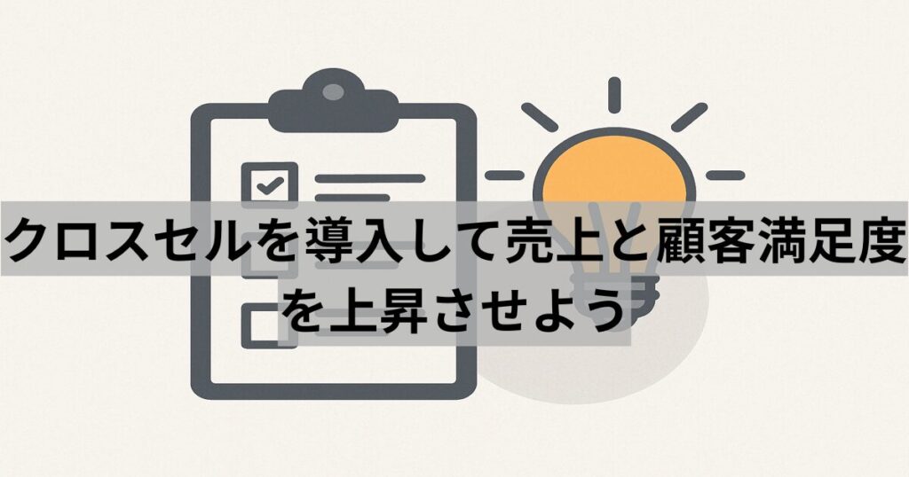 クロスセルを導入して売上と顧客満足度を上昇させよう