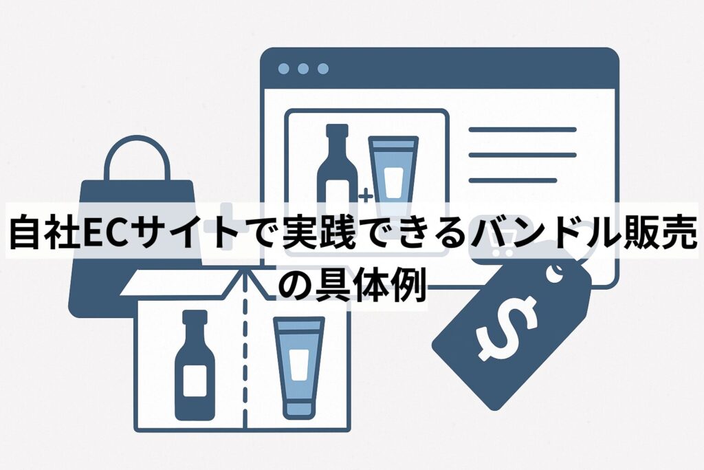 自社ECサイトで実践できるバンドル販売の具体例