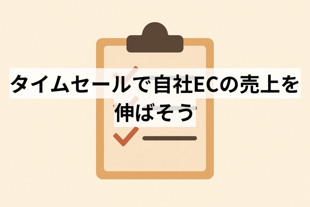 タイムセールで自社ECの売上を伸ばそう