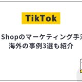 TikTok Shopのマーケティング手法を解説！海外の成功事例3選も紹介