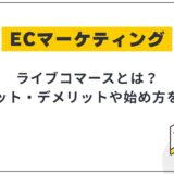 ライブコマースとは？メリット・デメリットやおすすめの業界、始め方を解説