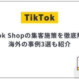 TikTok Shopの集客施策を徹底解説!海外の成功事例3選も紹介