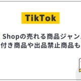TikTok Shopで売れる商品ジャンル5選!出品禁止カテゴリも紹介