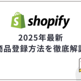 【2025最新】Shopifyの商品登録方法を徹底解説｜項目の詳細や一括編集の方法も