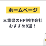三重県のHP制作会社おすすめ8選！選び方や費用相場も解説【2025年最新】