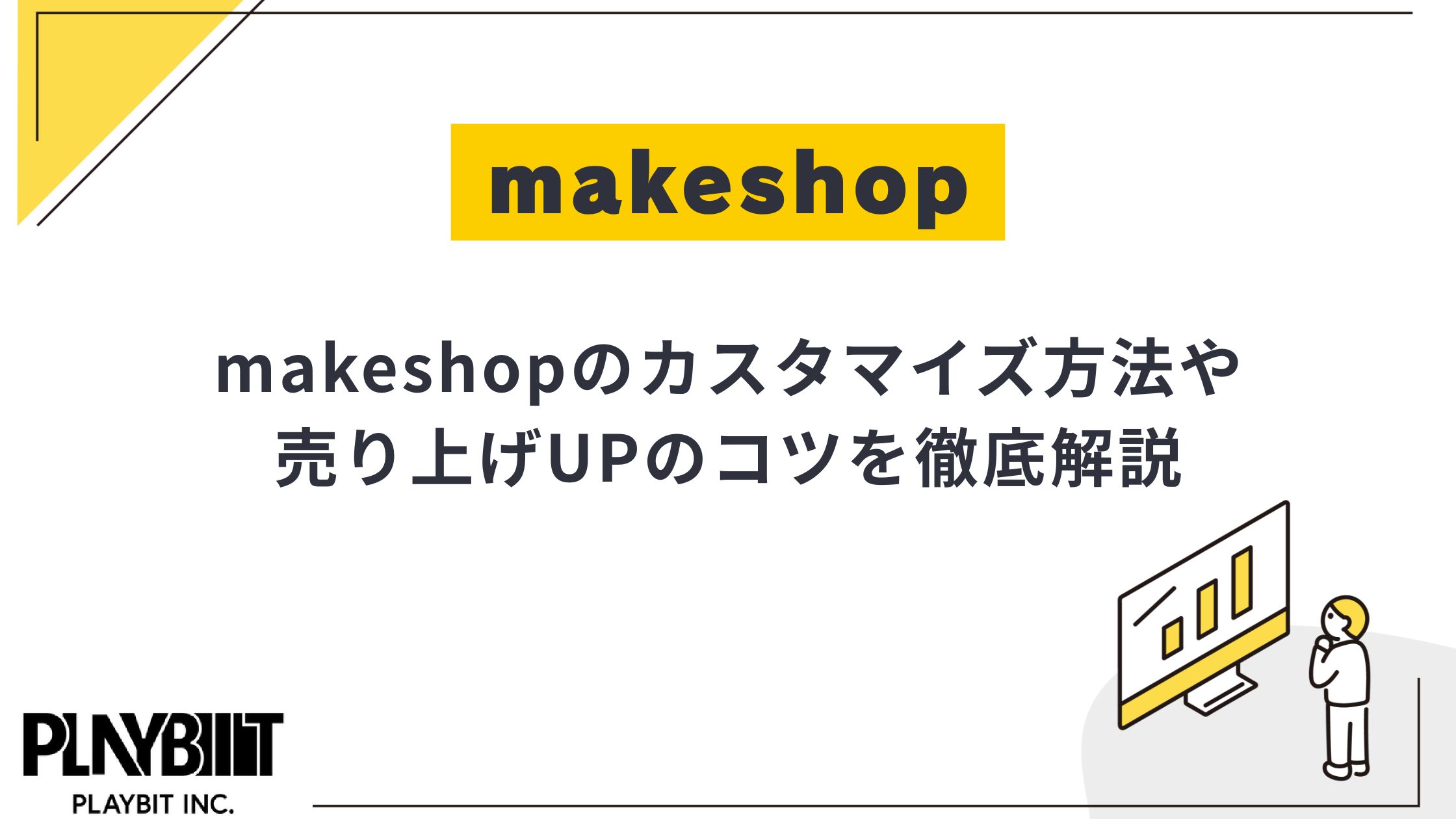 makeshopのカスタマイズ方法を徹底解説！売上UPのコツまで解説