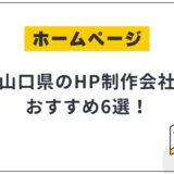 山口県のHP制作会社おすすめ6選！選び方や費用相場も解説【2025年最新】