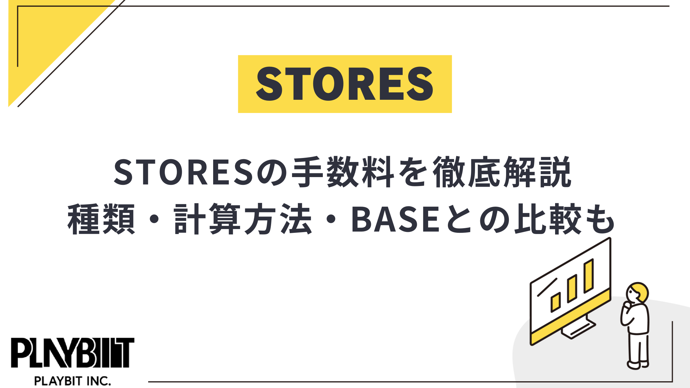 STORESの手数料の種類・計算方法を解説！他社ECとの比較も